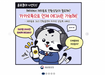 재외동포 민원상담은 카카오톡으로 … “언제, 어디서나”